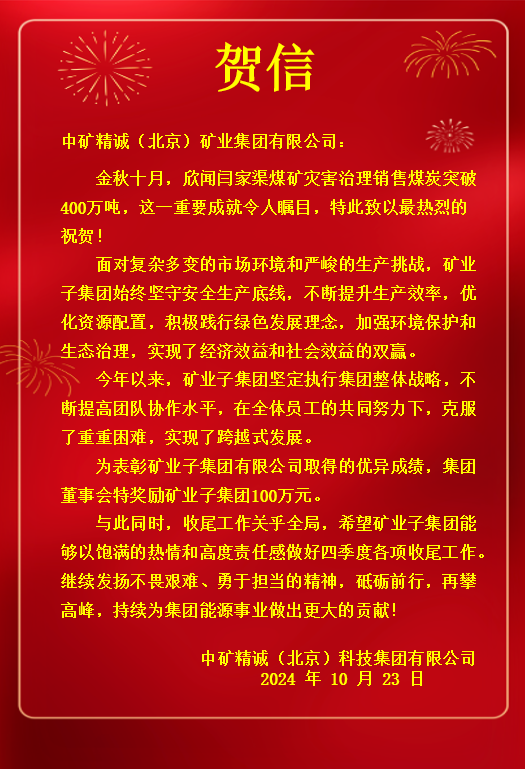 贺信（闫家渠400万吨）.png
